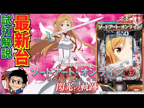 パチンコ 新台】LT付きライトミドルで登場！「eソードアート