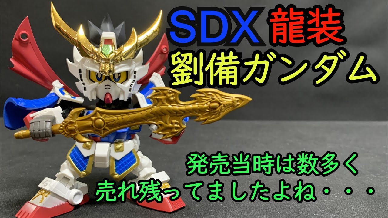発売当時は数多く売れ残ってた・・・SDX龍装劉備ガンダム - YouTube