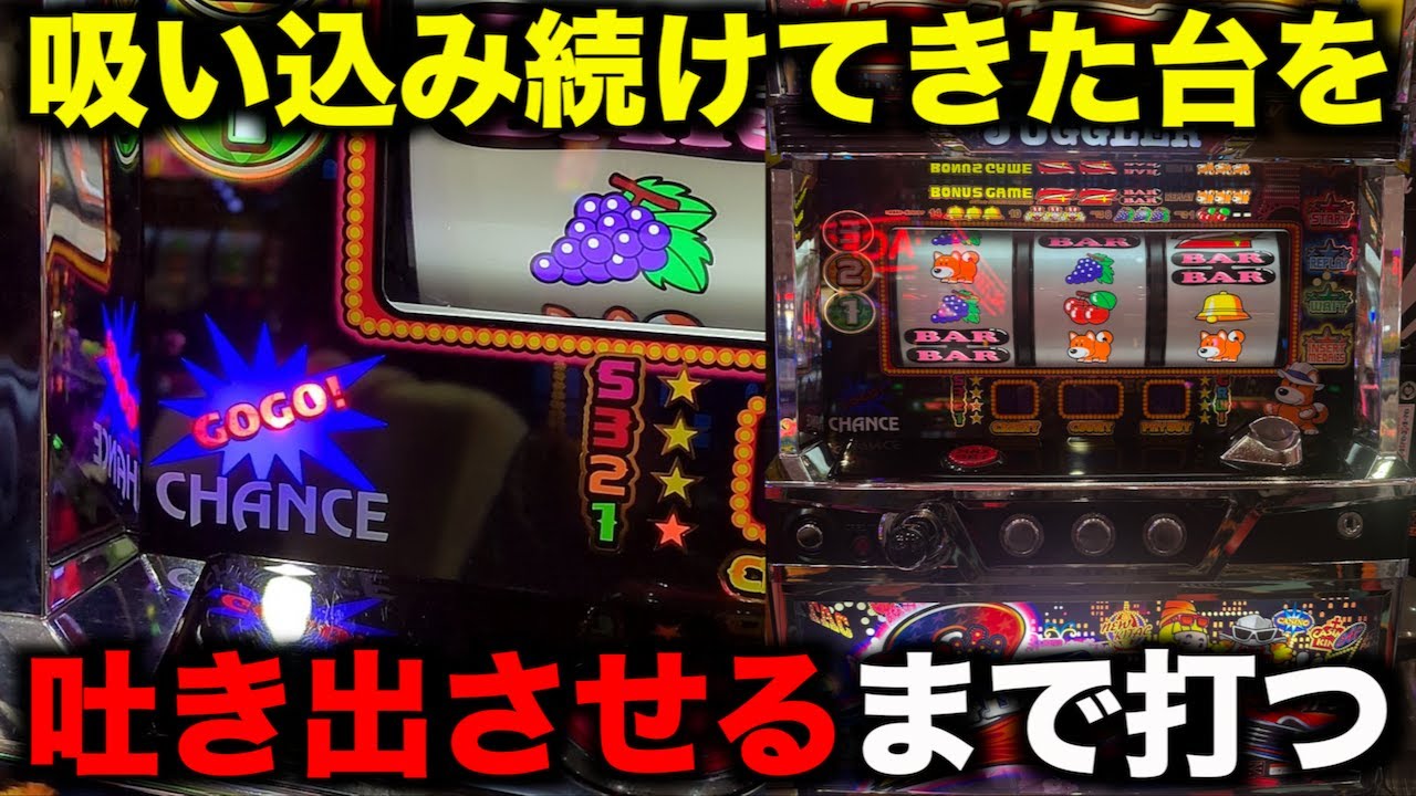 吸い込み続けてきた6号機ジャグラーを吐き出すまで打ち続けたら一体