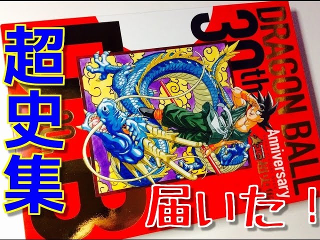 It's finally here! The Dragon Ball 30th Anniversary Super History
