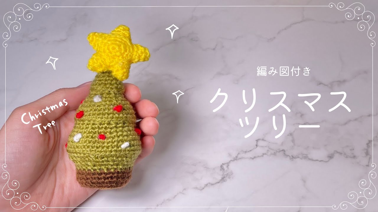 編み図つき解説】クリスマスツリーのあみぐるみ🎄【かぎ針編み】 - YouTube