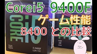 Corei5 9400Fのゲーミング性能！Corei5 8400との比較検証 - YouTube