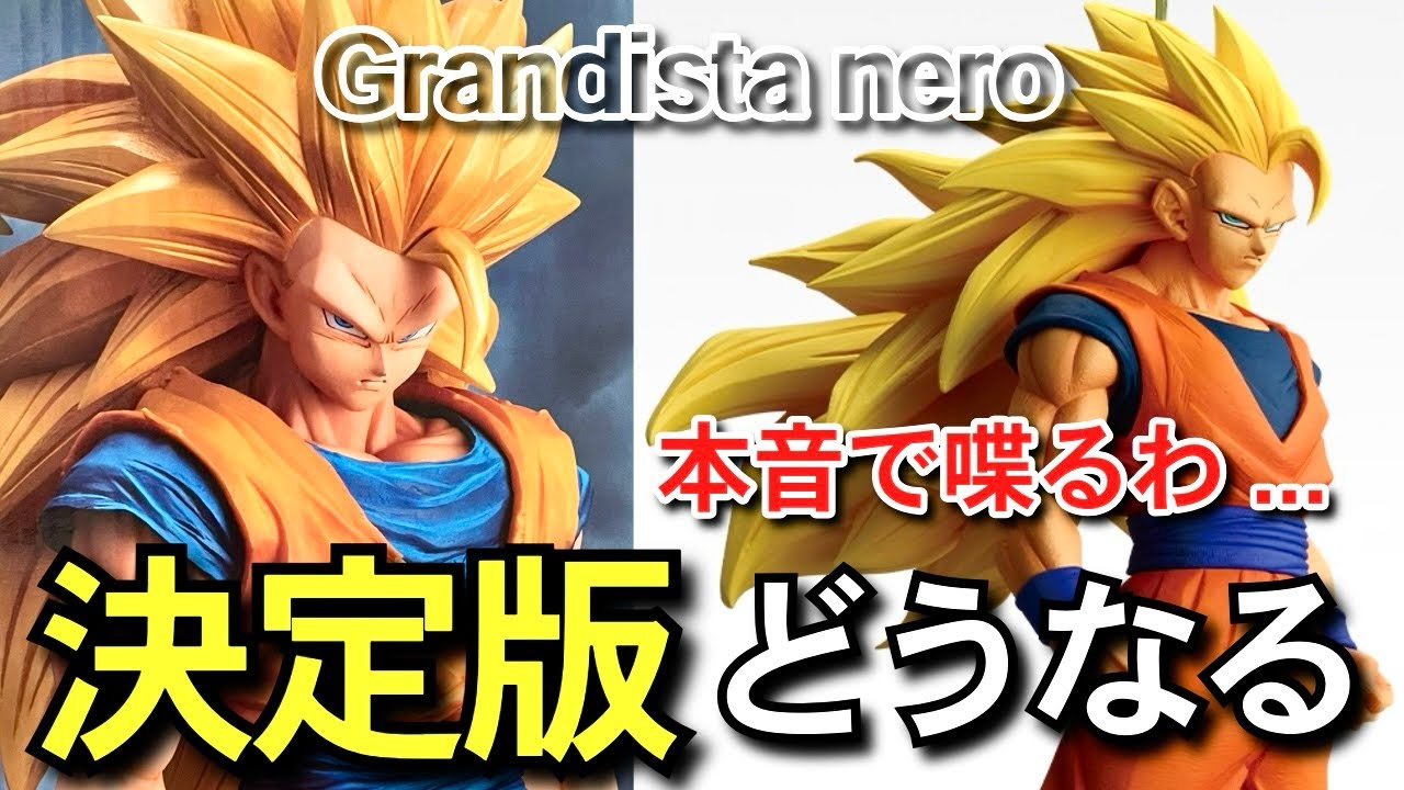 決定版 スーパーサイヤ人3 孫悟空 grandista nero 一番くじ
