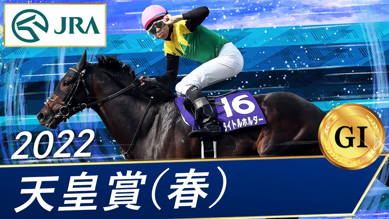 2022年 天皇賞（春）（GⅠ） | タイトルホルダー | JRA公式 - YouTube