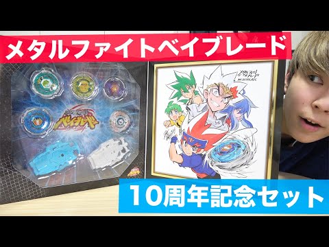 動画1000本記念】メタルファイトベイブレード 10周年記念セットを