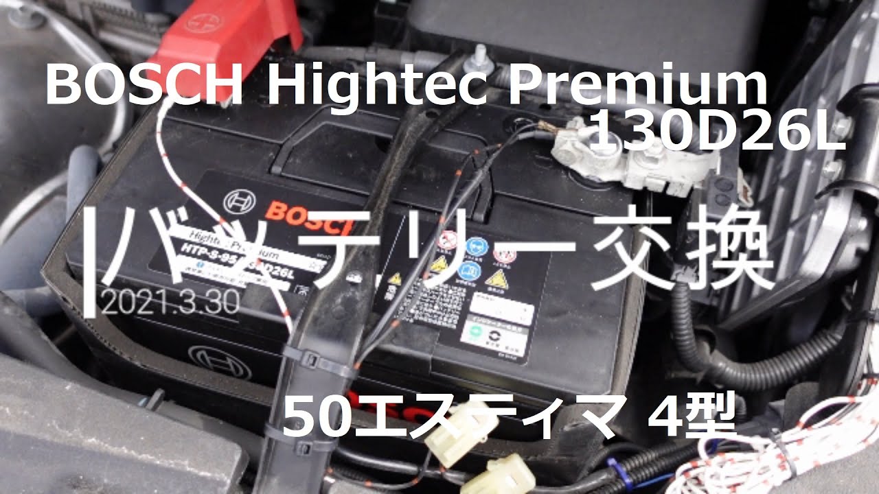 バッテリー交換 BOSCH Hightec Premium 2021.3.30 - YouTube