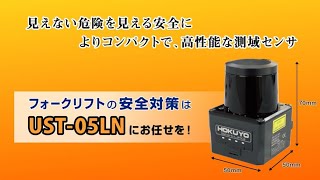 レーザ式測域センサ UST-05LN/05LA（検出エリア設定タイプ） | 北陽