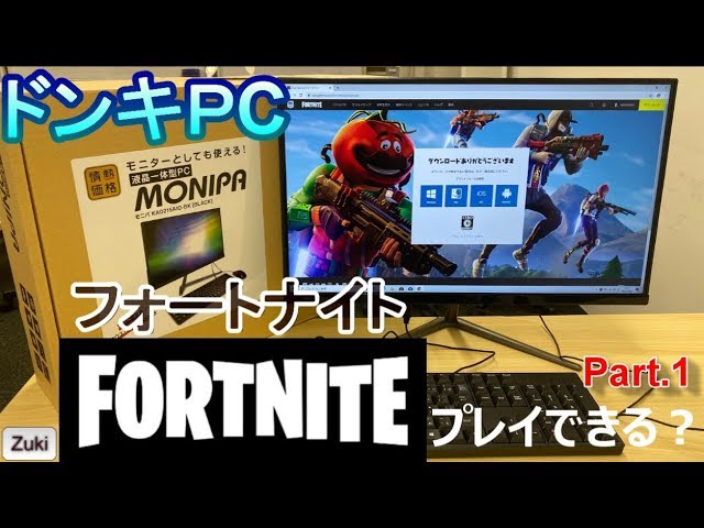 29,800円ドンキのデスクトップPC「MONIPA（モニパ）」のゲーム性能を