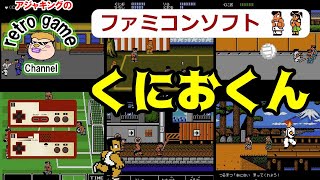 ファミコンソフト】くにおくんシリーズ特集 - YouTube