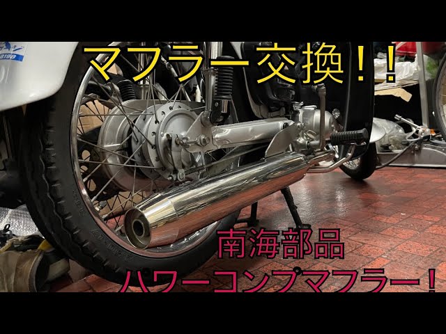 南海部品！パワーコンプマフラー タイプ3！（ダウンマフラー） - YouTube