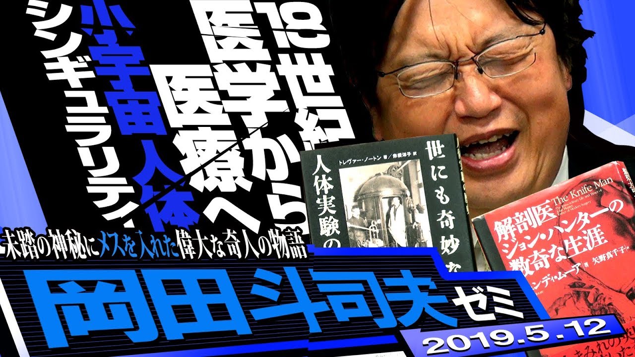 岡田斗司夫ゼミ#281（2019.5）『世にも奇妙な人体実験の歴史』特集
