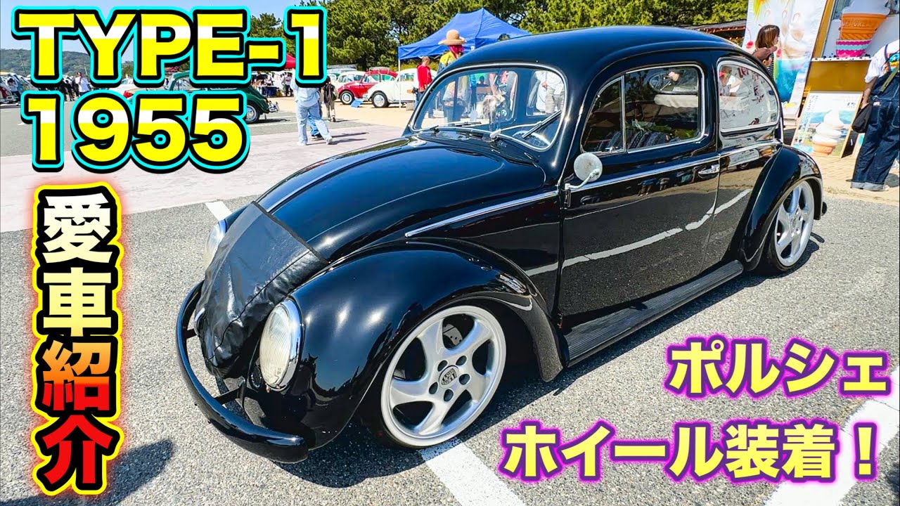 1955 TYPE-1 The secret hidden in the oval! What are the features