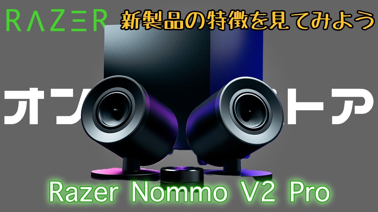 RAZERオンラインストア新製品】Razer Nommo V2 Pro / サブウーファー