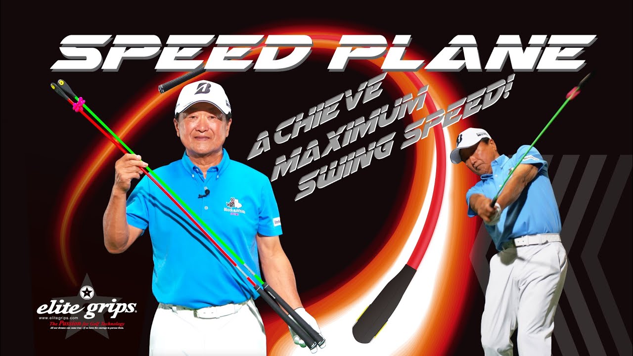 新製品】エリートグリップが開発した新しい練習器具！発売間近のSPEED