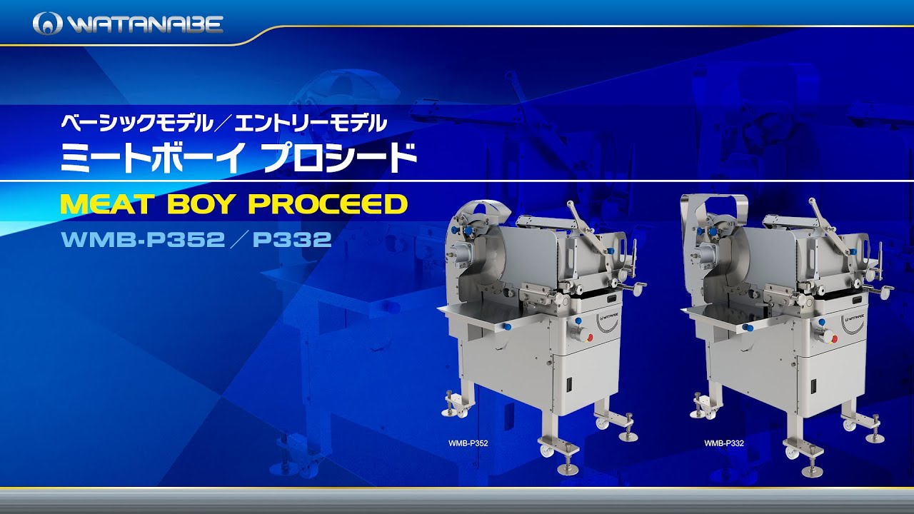 WMB-P352：製品案内 - ワタナベフーマック株式会社