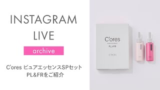 シーボン公式】C'ores ピュアエッセンスSPセット PL＆FRをご紹介