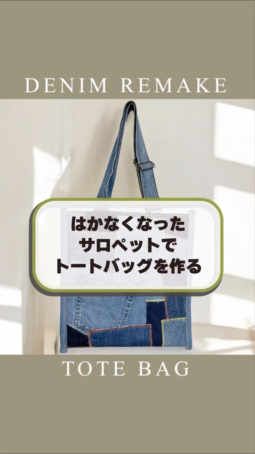 お気に入りのサロペット大変身させてみた👯‍♂️】これが私のリメイク