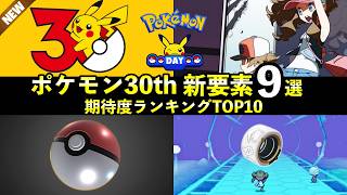 9 New Features in the Pokémon 30th Anniversary Collaboration! +