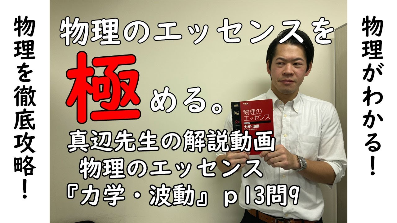 物理のエッセンスを極める『力学・波動』p13問9 - YouTube