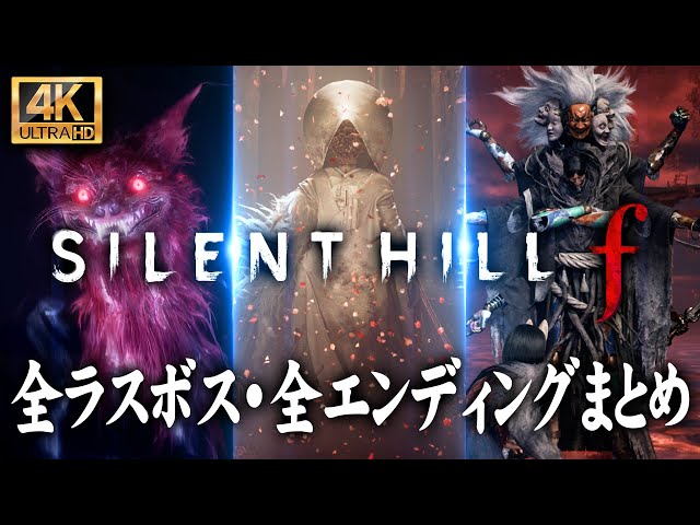 SILENT HILL f】全ラスボス・全エンディングまとめ：分岐到達条件付き