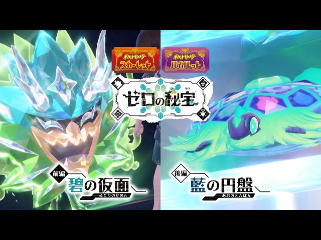 公式】『ポケットモンスター スカーレット・バイオレット ゼロの秘宝