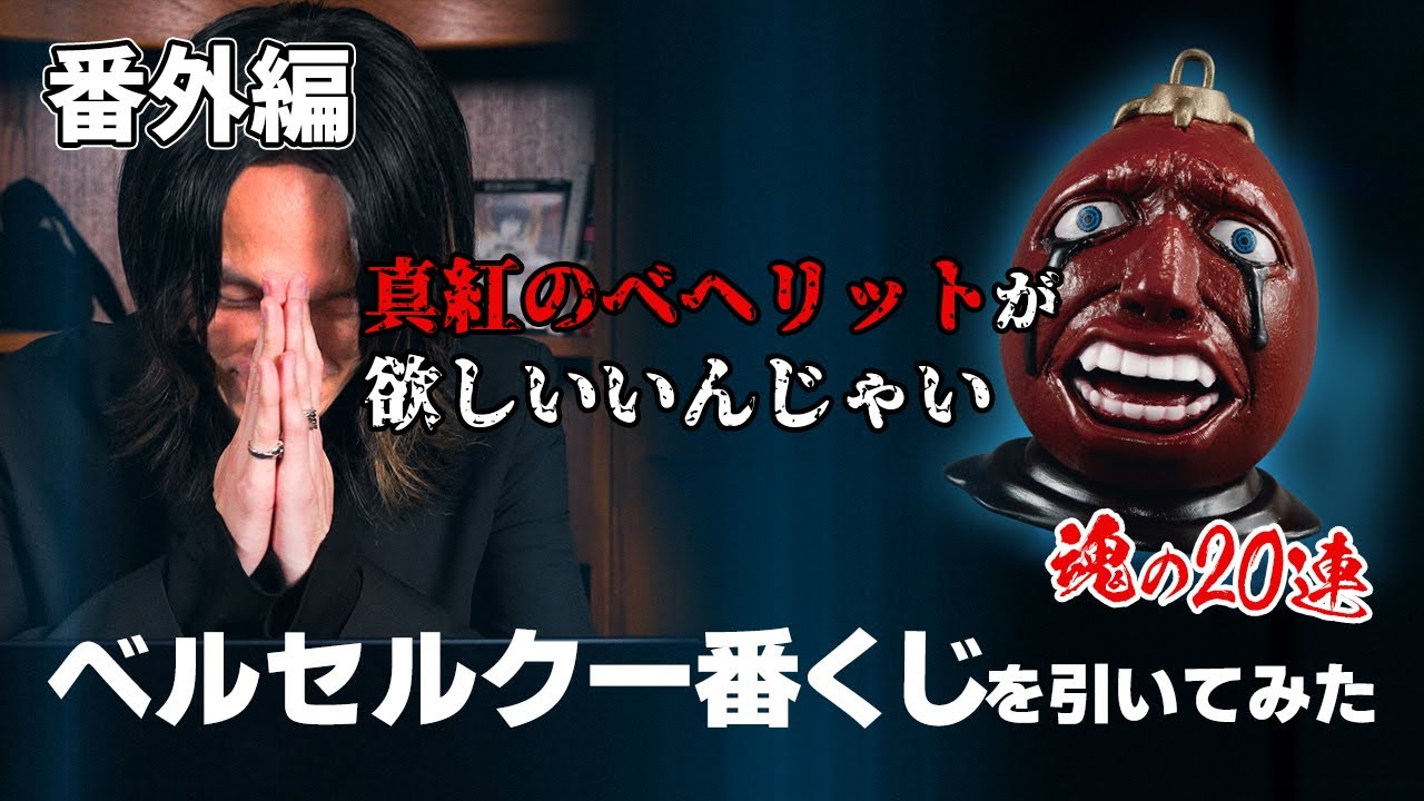 Special Edition: [Berserk Ichiban Kuji] I tried my luck to get the