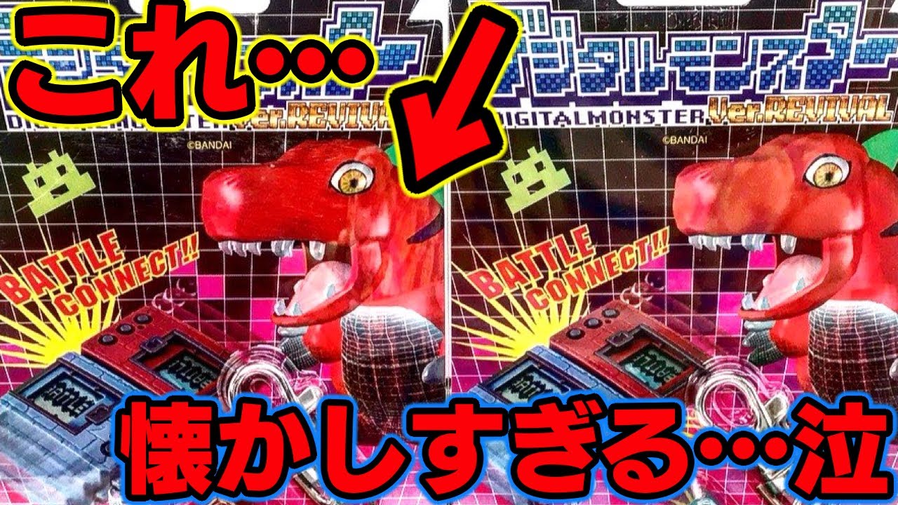 デジタルモンスターver.20thの復刻！？Ver.REVIVALを開封