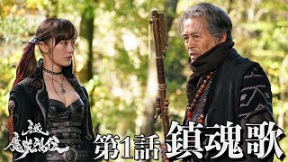 公式】牙狼＜GARO＞－魔戒烈伝－ 第1話「鎮魂歌」 - YouTube