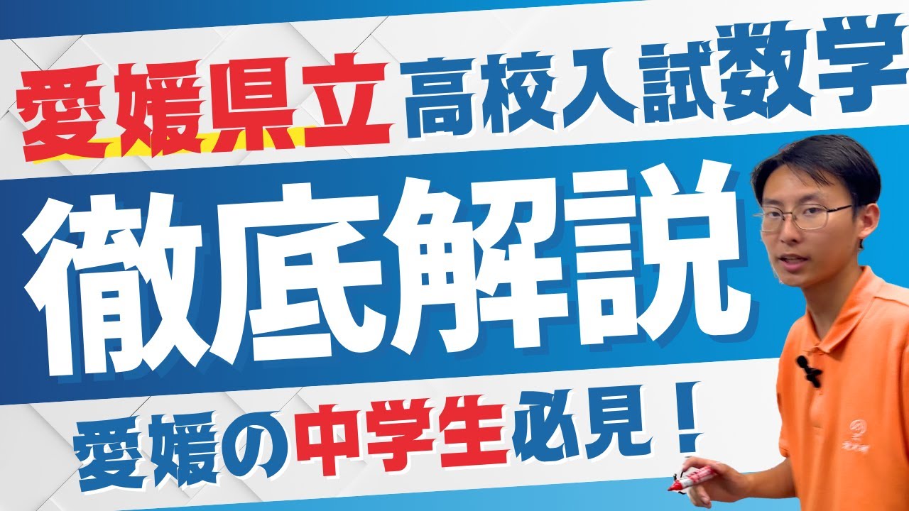 愛媛県立高校入試】2025年度の数学を専門講師が徹底解説！〜前編