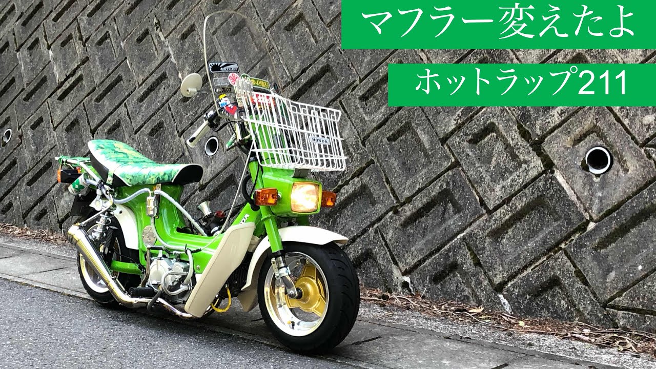 ホットラップ211 シャリー マフラー音 パフォーマンスz1 gpx125