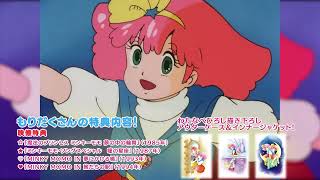 TVアニメ化40周年記念】「魔法のプリンセス ミンキーモモ」シリーズ