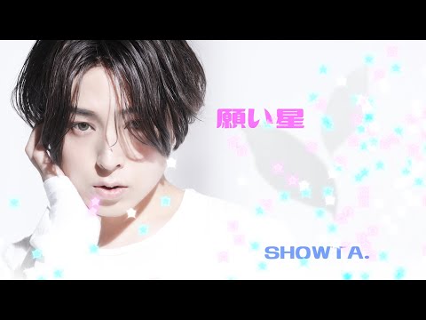 願い星/SHOWTA. （蒼井翔太） - YouTube