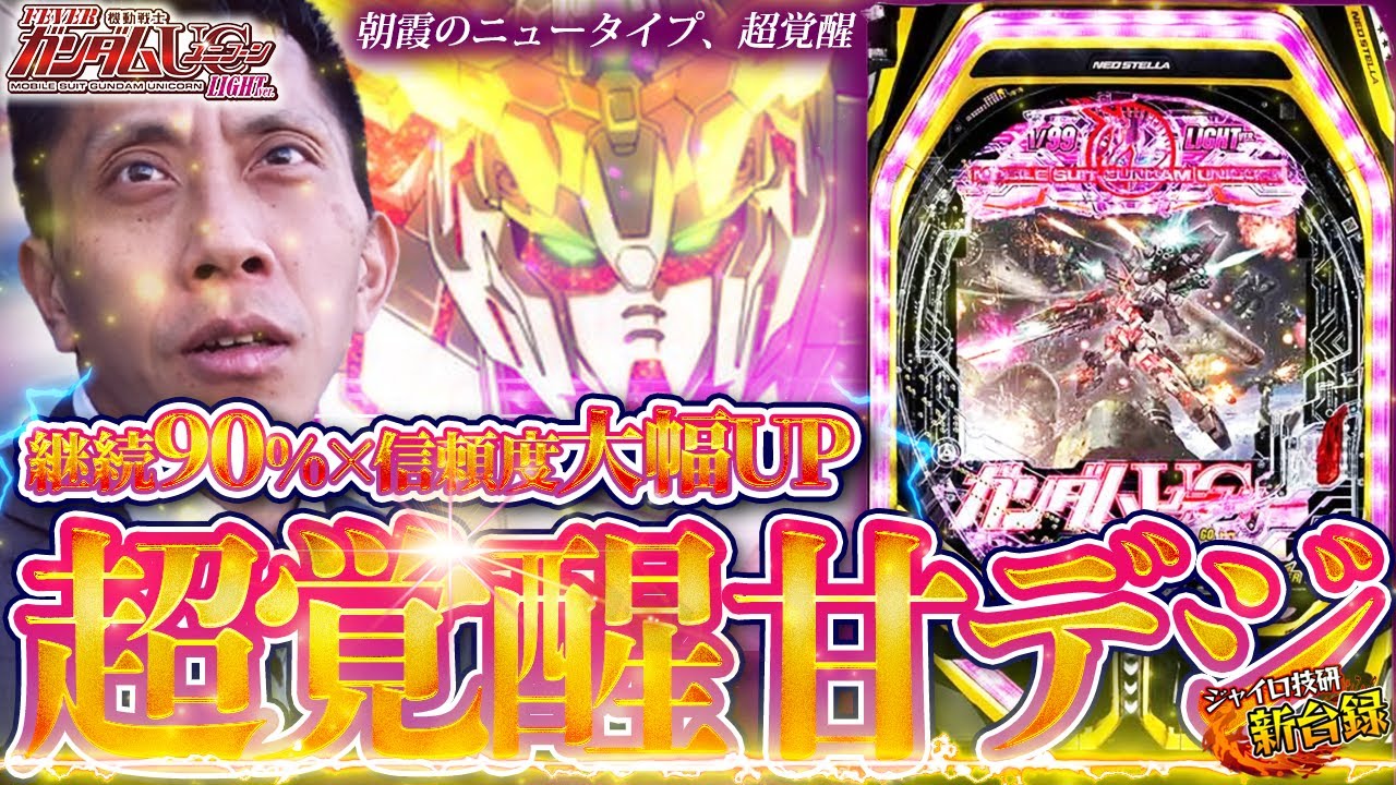 パチンコ 新台》【ガンダムUC Light】ユニコーンが甘デジになって登場