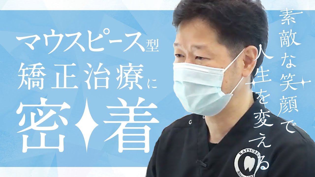 Close-up on mouthpiece orthodontic treatment! [Katsube Dental