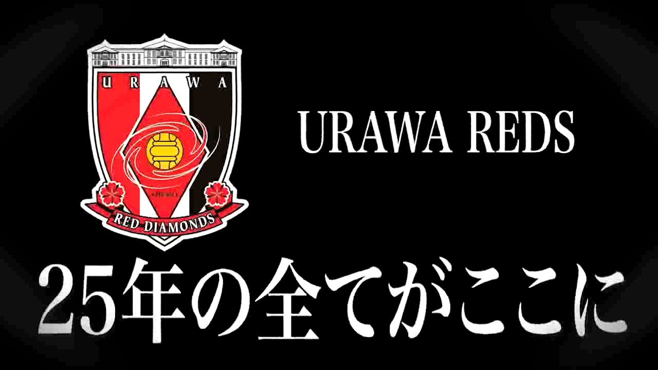 浦和レッズ クラブ設立25周年記念DVD/Blu-ray、先行予約受付中! - YouTube