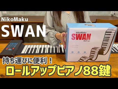 SWAN Roll-Up Piano 88 Keys Review & Commentary [NikoMaku] Portable