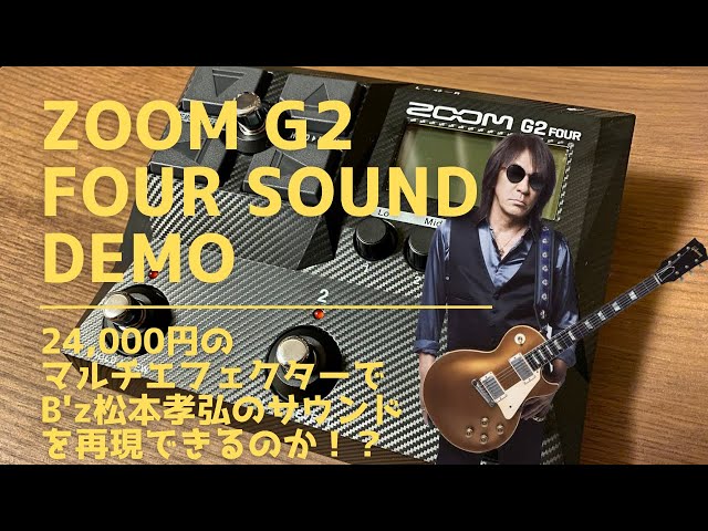 ZOOM G2 FOURでB'z松本風サウンドを再現できるか挑戦してみた！#guitar