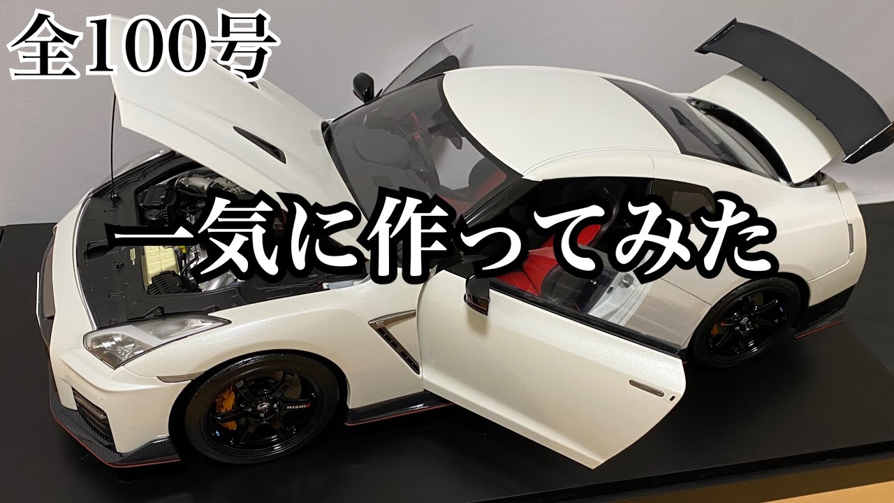 イーグルモス】1/8 日産 GT-R R35 1号から完成まで一気に作ってみた