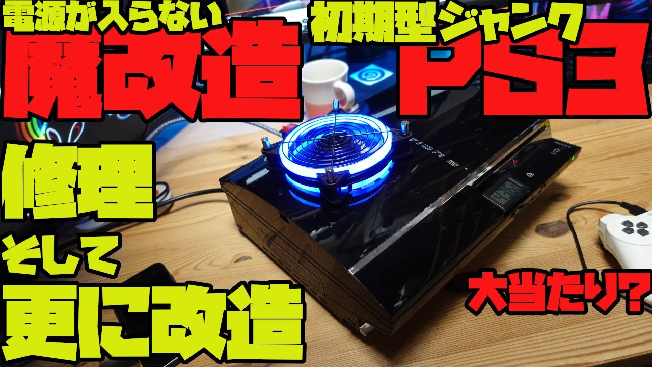 電源が入らない魔改造済みのジャンク初期型PS3を購入、修理してみた