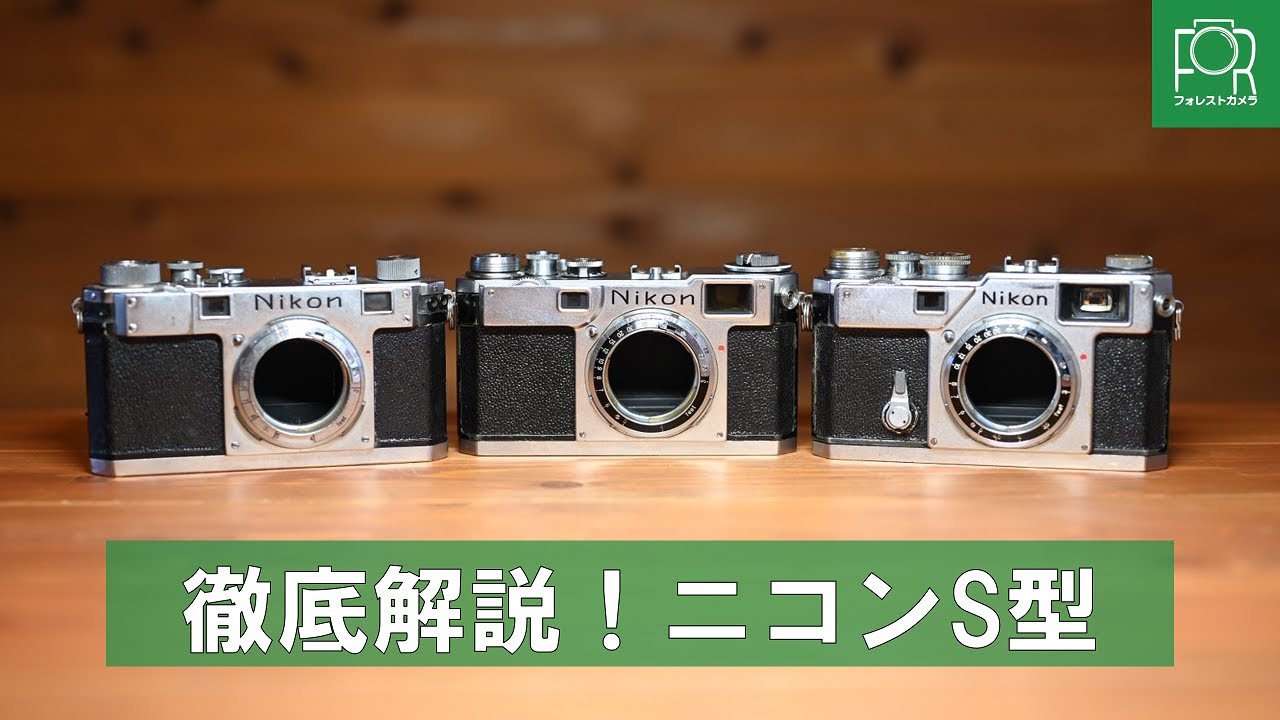 ニコンのレンジファインダー・S型の見分け方・特徴を解説！【S・S2・S3