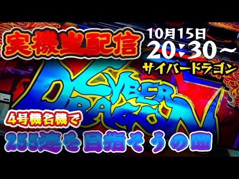 パチスロ】すろ吉 サイバードラゴン4号機で幻の255連をチャレンジ