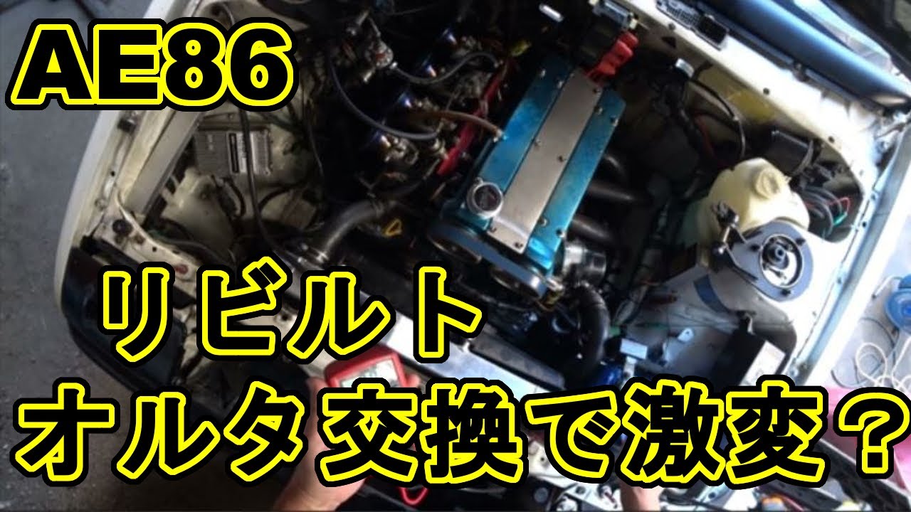 激変？リビルトオルタネーター交換AE86パンダトレノ - YouTube