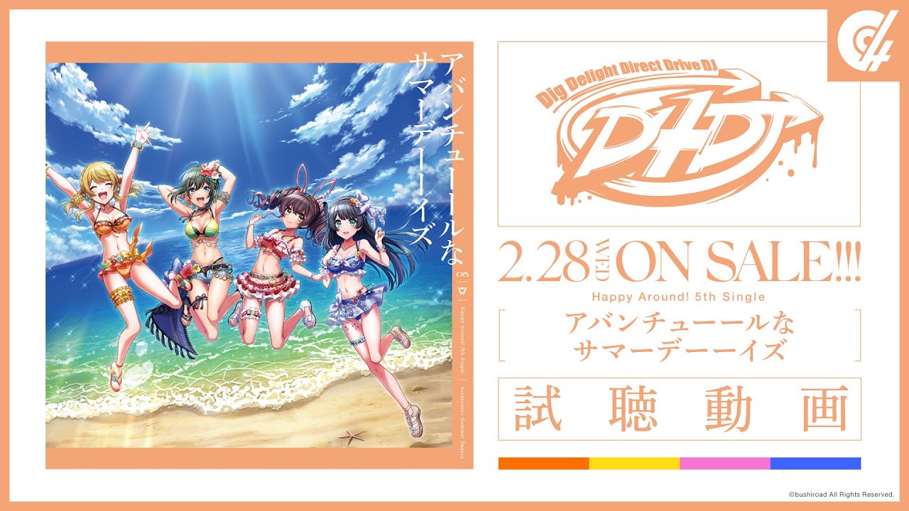 試聴動画】Happy Around! 5th Single「アバンチューールなサマーデーー