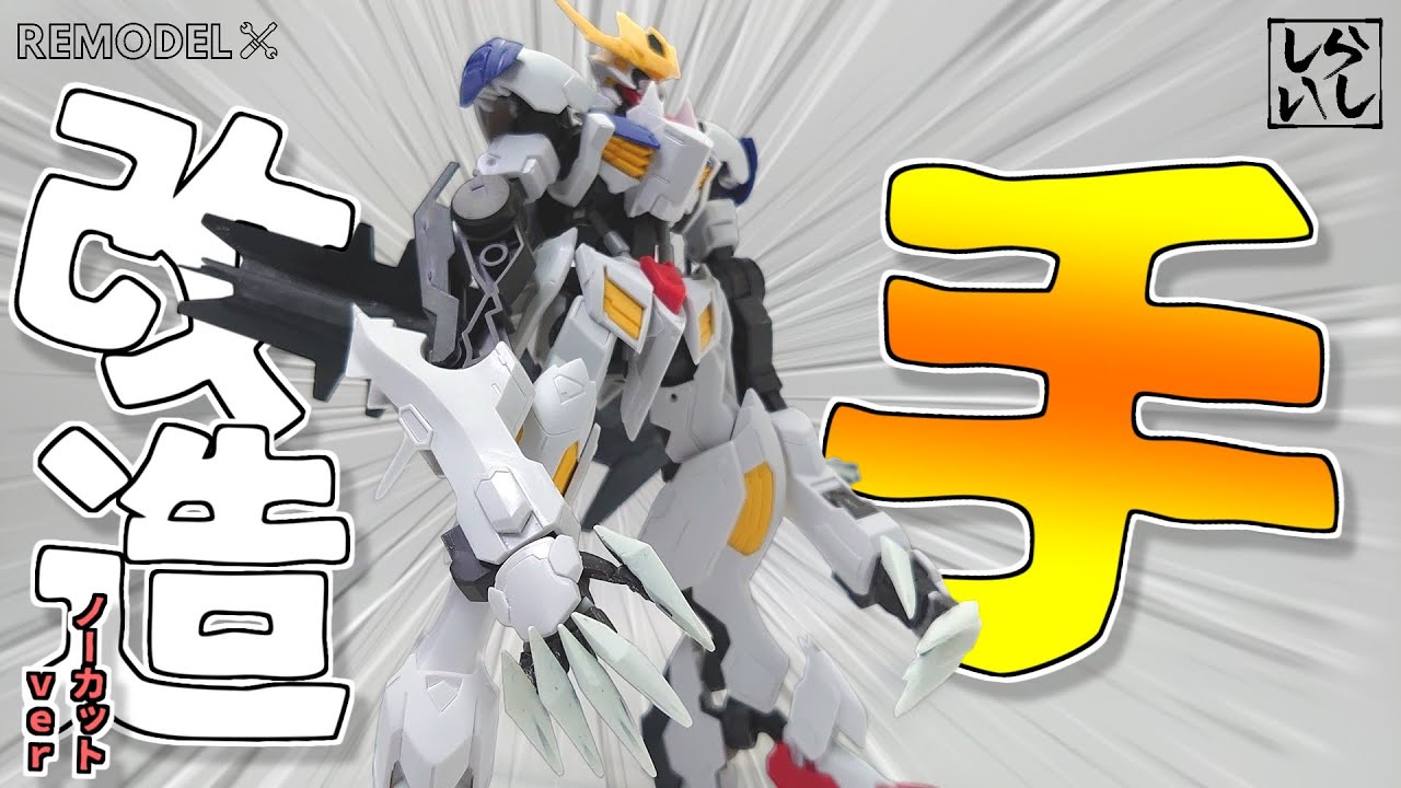ガンプラ改造】ノーカットver：HGバルバトスルプスレクスの平手をプラ