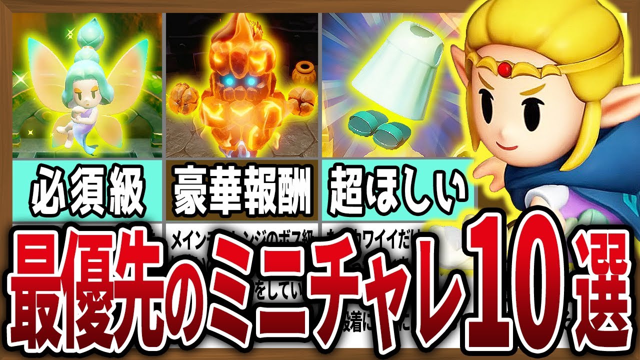 知恵かり】絶対にやっておきたいミニチャレンジ10選【ゼルダの伝説知恵