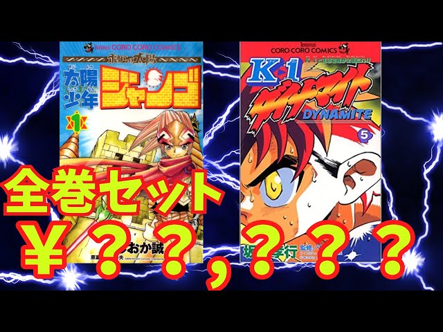 コロコロの電子書籍になっていない名作が凄い値段になっている件 - YouTube