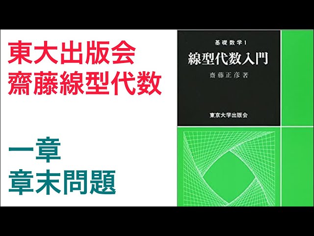 東京大学出版会 齋藤正彦 線型代数入門】第一章 章末問題 - YouTube
