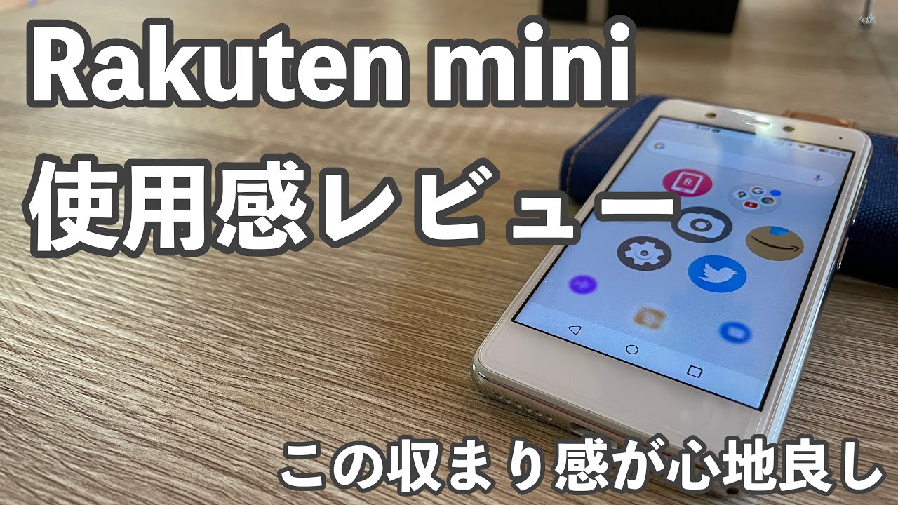 Rakuten mini 使用感レビュー｜唯一無二のこのコンパクトさはクセに