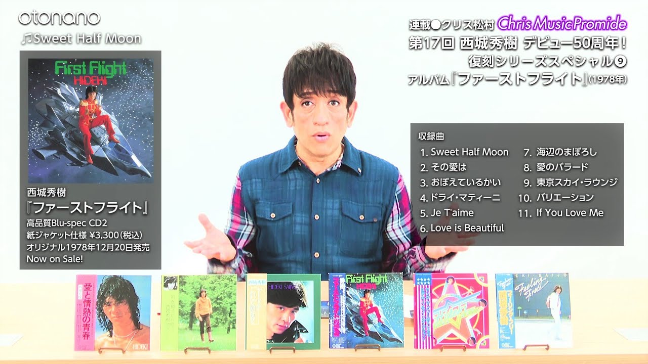 西城秀樹デビュー50周年！待望のオリジナルアルバム復刻発売が決定！