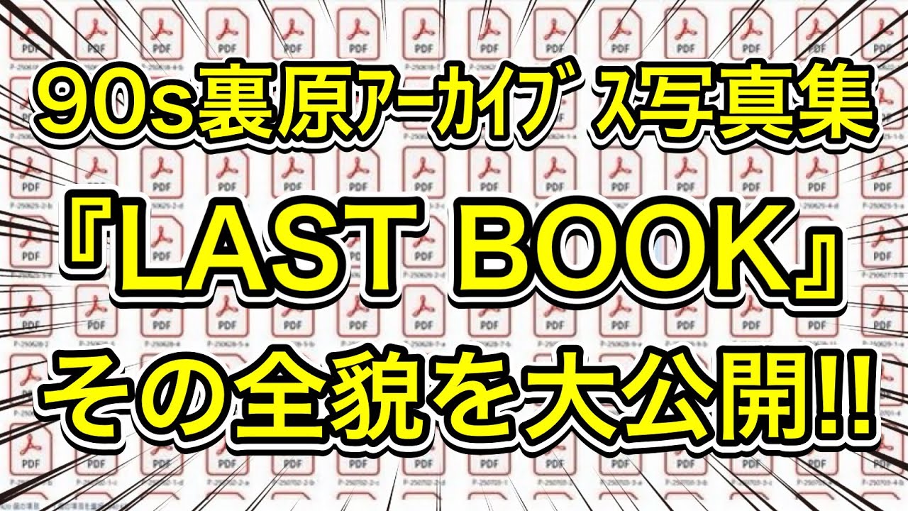 LAST BOOK 90s URAHARA ARCHIVES】その全貌に迫る!! - YouTube